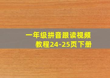 一年级拼音跟读视频教程24-25页下册