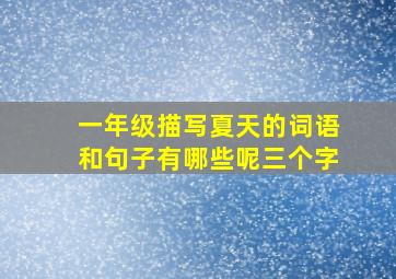 一年级描写夏天的词语和句子有哪些呢三个字