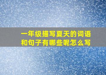 一年级描写夏天的词语和句子有哪些呢怎么写