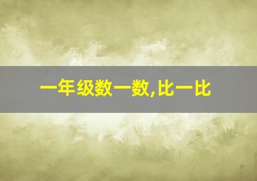 一年级数一数,比一比