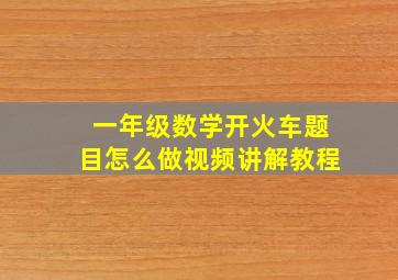 一年级数学开火车题目怎么做视频讲解教程