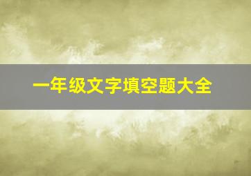 一年级文字填空题大全