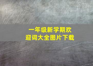 一年级新学期欢迎词大全图片下载