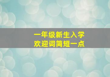 一年级新生入学欢迎词简短一点