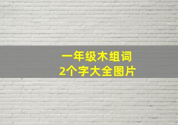 一年级木组词2个字大全图片