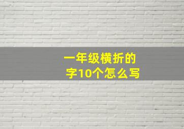 一年级横折的字10个怎么写