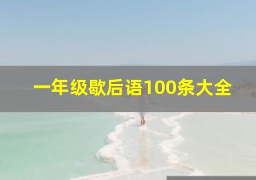 一年级歇后语100条大全