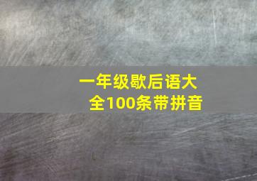 一年级歇后语大全100条带拼音