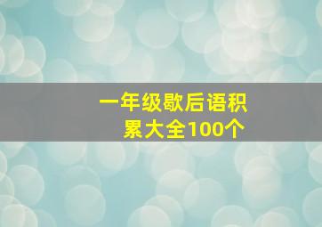 一年级歇后语积累大全100个