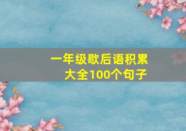 一年级歇后语积累大全100个句子