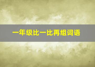 一年级比一比再组词语