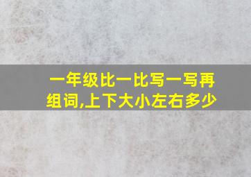 一年级比一比写一写再组词,上下大小左右多少