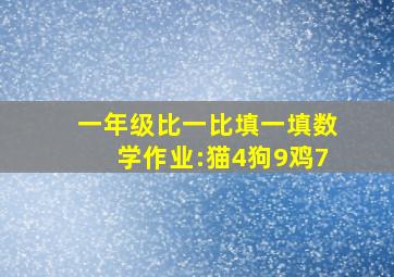 一年级比一比填一填数学作业:猫4狗9鸡7