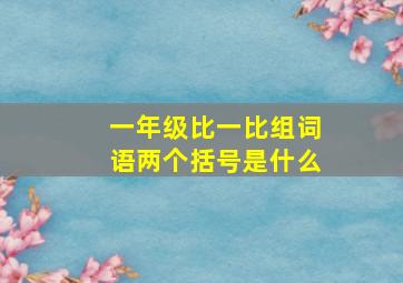 一年级比一比组词语两个括号是什么