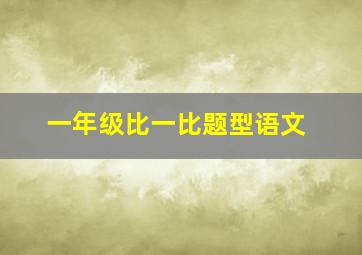 一年级比一比题型语文