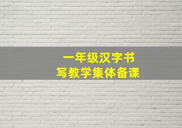 一年级汉字书写教学集体备课