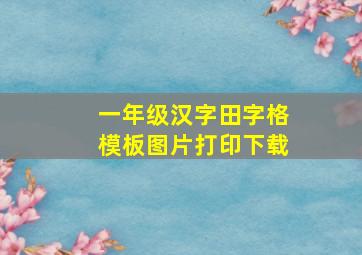 一年级汉字田字格模板图片打印下载