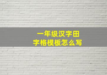 一年级汉字田字格模板怎么写