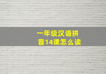 一年级汉语拼音14课怎么读