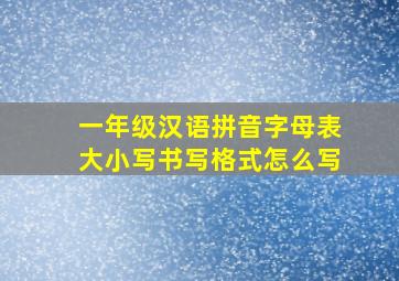 一年级汉语拼音字母表大小写书写格式怎么写