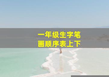 一年级生字笔画顺序表上下