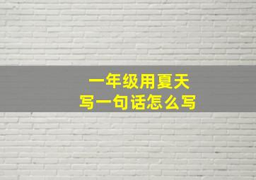 一年级用夏天写一句话怎么写