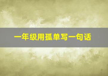 一年级用孤单写一句话