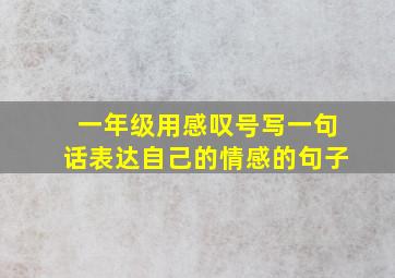 一年级用感叹号写一句话表达自己的情感的句子