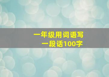 一年级用词语写一段话100字