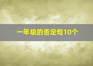 一年级的否定句10个