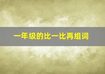 一年级的比一比再组词