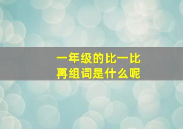 一年级的比一比再组词是什么呢