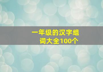 一年级的汉字组词大全100个