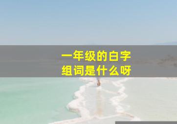 一年级的白字组词是什么呀