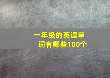 一年级的英语单词有哪些100个