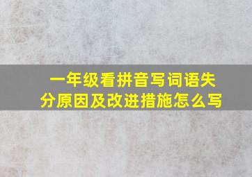 一年级看拼音写词语失分原因及改进措施怎么写