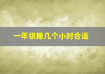 一年级睡几个小时合适