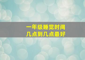 一年级睡觉时间几点到几点最好