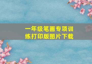 一年级笔画专项训练打印版图片下载