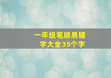 一年级笔顺易错字大全35个字