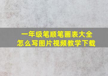 一年级笔顺笔画表大全怎么写图片视频教学下载