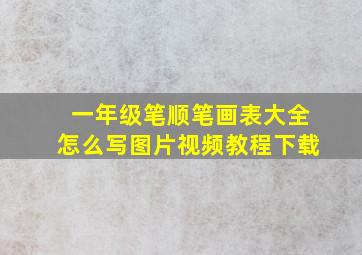 一年级笔顺笔画表大全怎么写图片视频教程下载