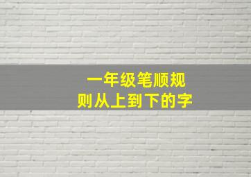 一年级笔顺规则从上到下的字