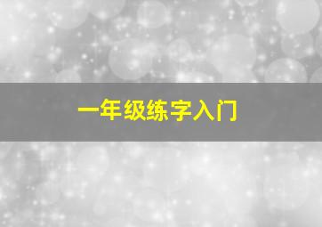 一年级练字入门