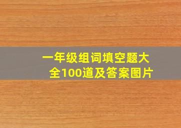 一年级组词填空题大全100道及答案图片