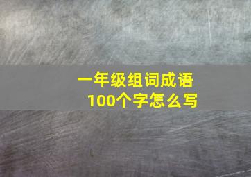 一年级组词成语100个字怎么写