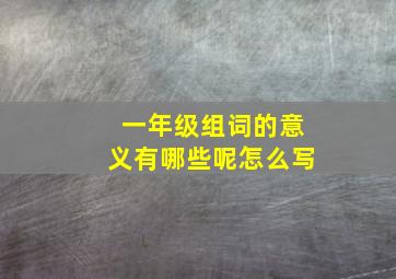 一年级组词的意义有哪些呢怎么写