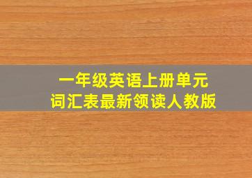 一年级英语上册单元词汇表最新领读人教版