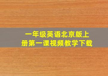 一年级英语北京版上册第一课视频教学下载