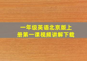 一年级英语北京版上册第一课视频讲解下载